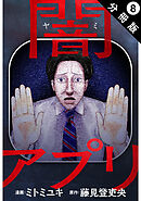 闇アプリ 分冊版 ： 8