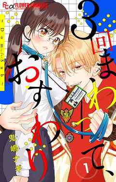 ３回まわって、おすわり～Dom/Sub～【合本版】 1