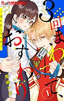 ３回まわって、おすわり～Dom/Sub～【合本版】 1