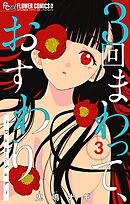 ３回まわって、おすわり～Dom/Sub～【合本版】 3