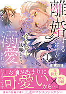 離婚するはずが、冷酷騎士の旦那さまに溺愛されていたようです【コミックス版／描き下ろし特典つき】