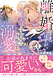 離婚するはずが、冷酷騎士の旦那さまに溺愛されていたようです【コミックス版／描き下ろし特典つき】(1)