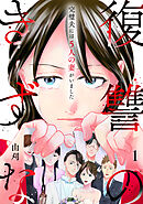 復讐のきずな～完璧夫には５人の妻がいました～【単行本版／描き下ろしオマケつき】(1)