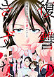 復讐のきずな～完璧夫には５人の妻がいました～【単行本版／描き下ろしオマケつき】(1)