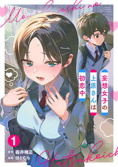 妄想女子の上原さんは初恋中【単話版】(1)