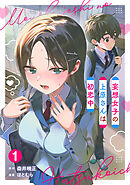 妄想女子の上原さんは初恋中【単話版】(1)