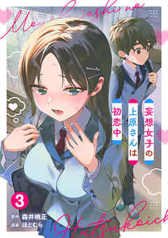 妄想女子の上原さんは初恋中【単話版】(3)