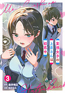 妄想女子の上原さんは初恋中【単話版】(3)