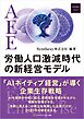 AEE労働人口激減時代の新経営モデル 「AIネイティブ経営」が導く企業生存戦略