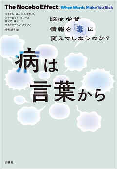 病は言葉から　脳はなぜ情報を「毒」に変えてしまうのか？