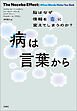病は言葉から　脳はなぜ情報を「毒」に変えてしまうのか？