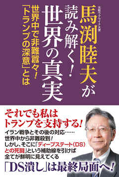 馬渕睦夫が読み解く！世界の真実