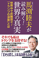 馬渕睦夫が読み解く！世界の真実