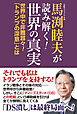 馬渕睦夫が読み解く！世界の真実