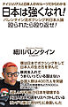日本は強くなれ！