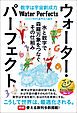 ウォーター・パーフェクト 水と数字で森羅万象をつなぐその仕組み
