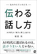 伝わりにくい人にも伝わる話し方
