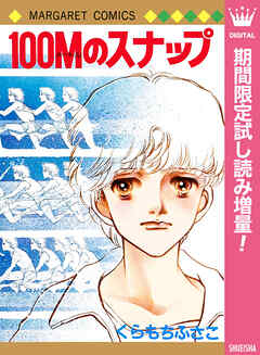 【期間限定　試し読み増量版】100Mのスナップ