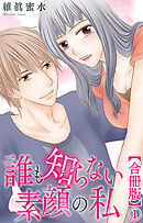 誰も知らない素顔の私【合冊版】1