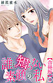誰も知らない素顔の私【合冊版】1
