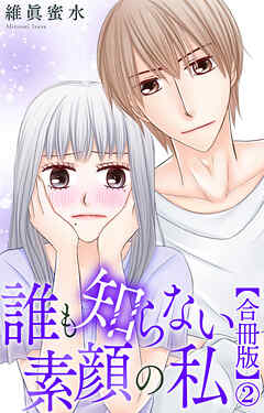 誰も知らない素顔の私【合冊版】2