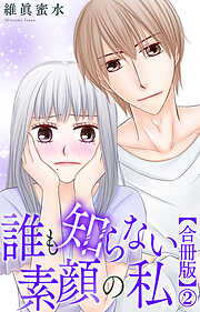 誰も知らない素顔の私【合冊版】