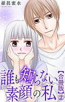 誰も知らない素顔の私【合冊版】2