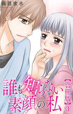 誰も知らない素顔の私【合冊版】3