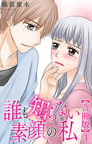 誰も知らない素顔の私【合冊版】