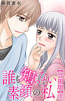 誰も知らない素顔の私【合冊版】3