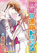 【期間限定　無料お試し版】欲望×運命ドロップス【分冊版】