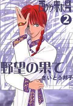 【期間限定　無料お試し版】西から来た男