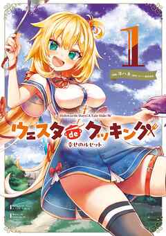 【期間限定　試し読み増量版】Holoearth Days! A Tale Side:W ウェスタdeクッキング -幸せのルセット-