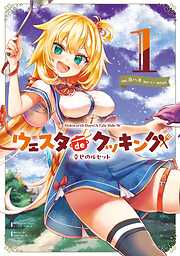【期間限定　試し読み増量版】Holoearth Days! A Tale Side:W ウェスタdeクッキング -幸せのルセット-
