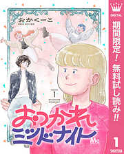 【期間限定　無料お試し版】おつかれミッドナイト