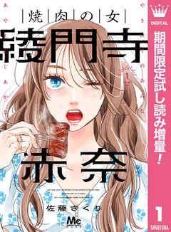 【期間限定　試し読み増量版】焼肉の女 綾門寺赤奈
