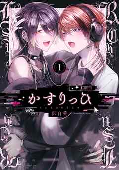【期間限定　試し読み増量版】かすりっひ 1巻【デジタル版限定特典付き】