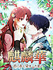 麒麟華～君に赤く染まった私～【タテヨミ】第1話
