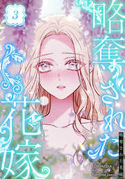 略奪された花嫁【特装版】