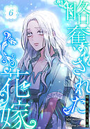 略奪された花嫁【特装版】（6）