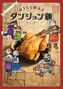 公式レシピブック　おうちで作れるダンジョン飯