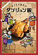 公式レシピブック　おうちで作れるダンジョン飯