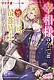 宰相様の全てはこの王国最強騎士である私が守りましょう！【電子特別版】
