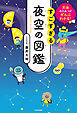 天体のひみつがぜんぶわかる！　すごすぎる夜空の図鑑