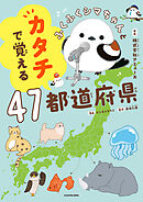 ふくふくシマちゃんとカタチで覚える47都道府県
