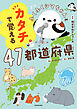 ふくふくシマちゃんとカタチで覚える47都道府県