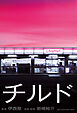 チルド