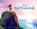 ジ・アート・オブ モアナと伝説の海　２