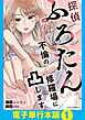 探偵ふろたん 不倫の修羅場に凸します【電子単行本版】1