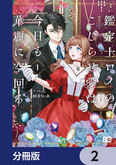 鑑定士ロイのこじらせ愛は今日も華麗に空回る【分冊版】　2